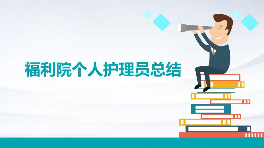 福利院个人护理员总结_第1页