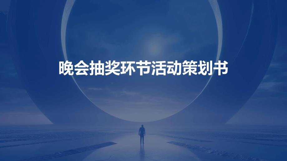 晚会抽奖环节活动策划书_第1页