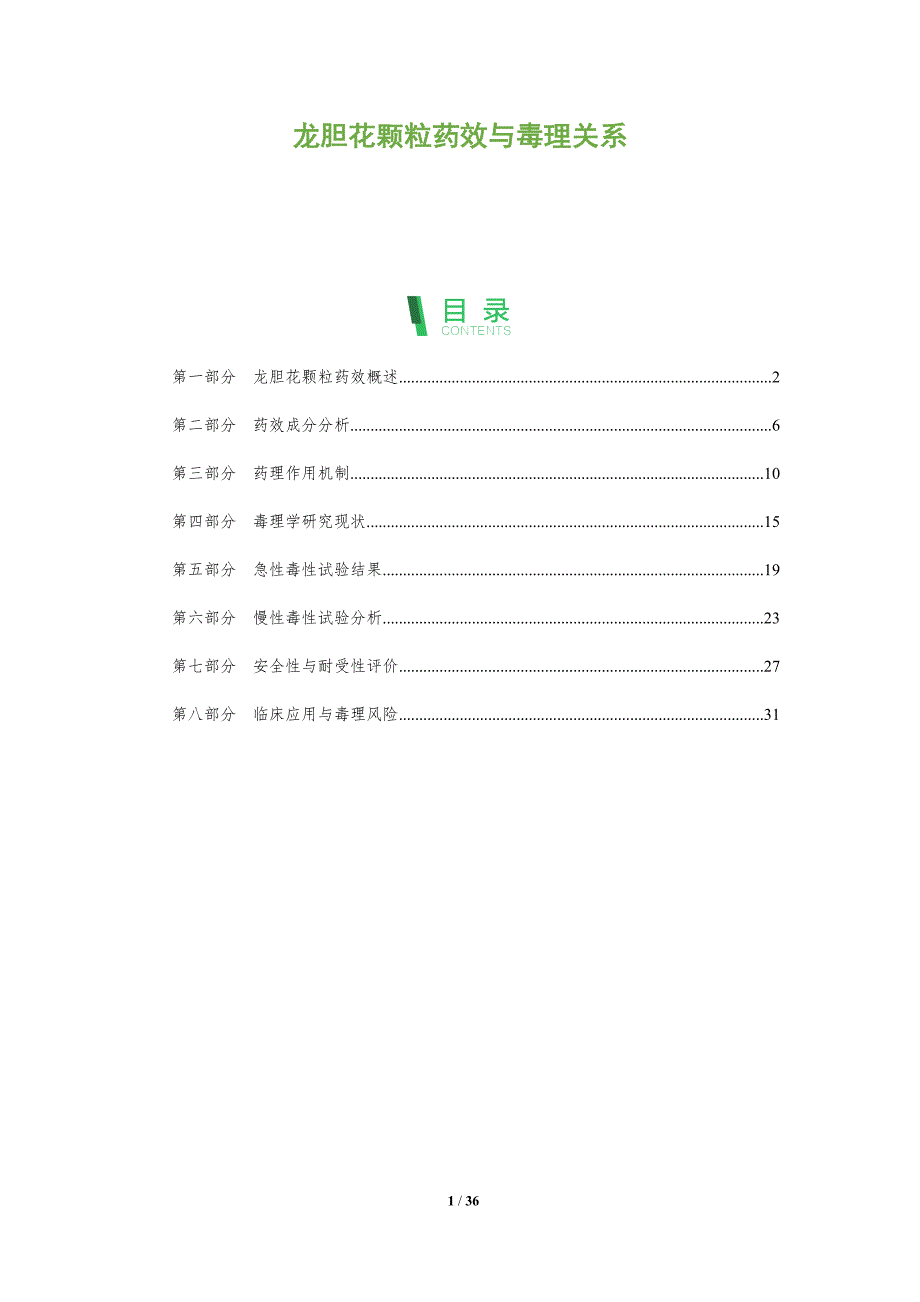 龙胆花颗粒药效与毒理关系-全面剖析_第1页