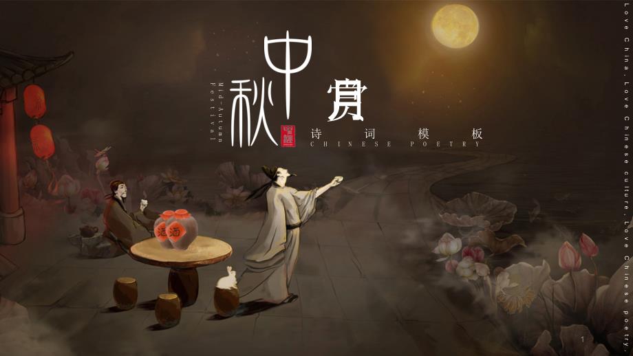 中秋节赏月诗词模板课件_第1页