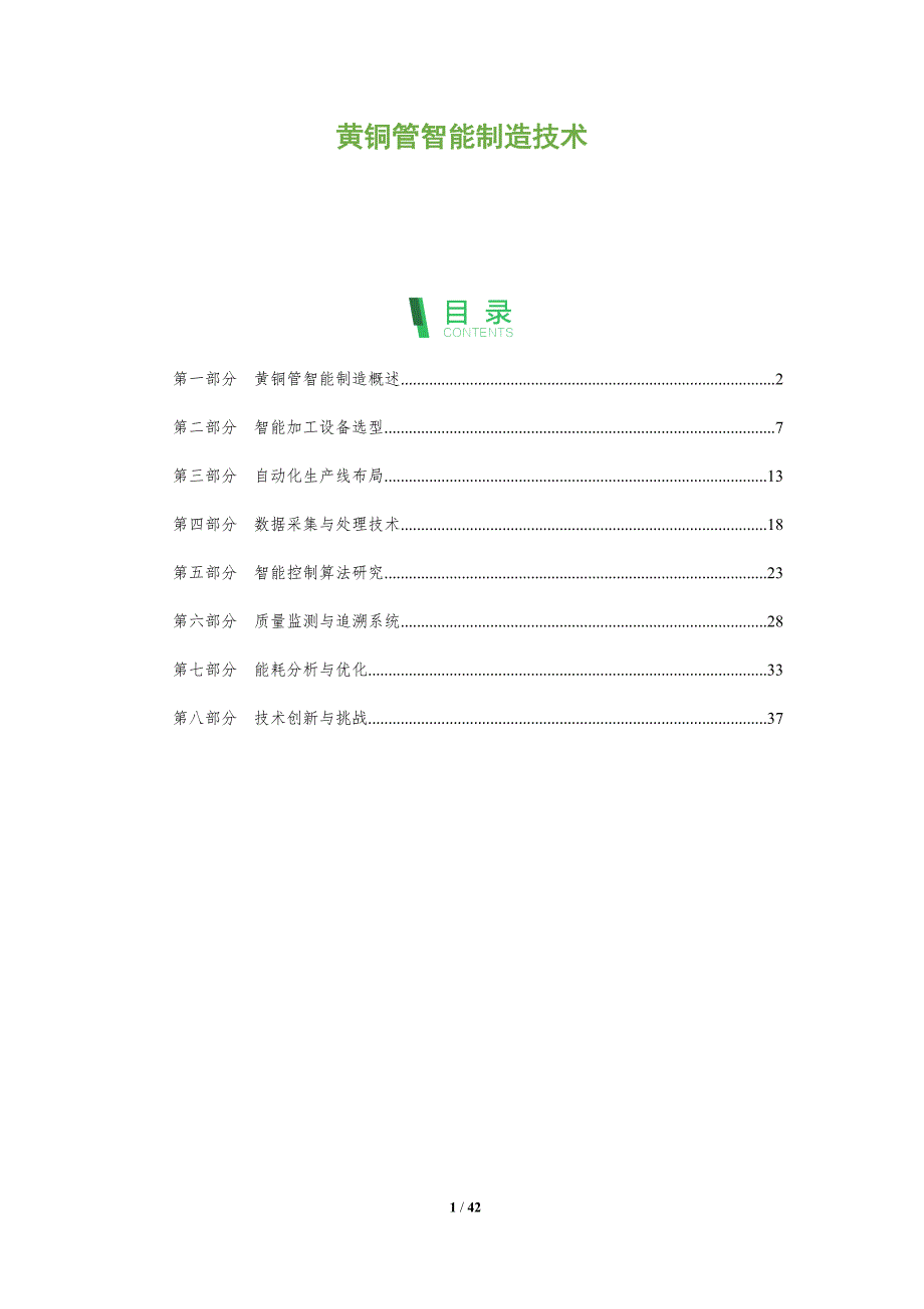 黄铜管智能制造技术-全面剖析_第1页