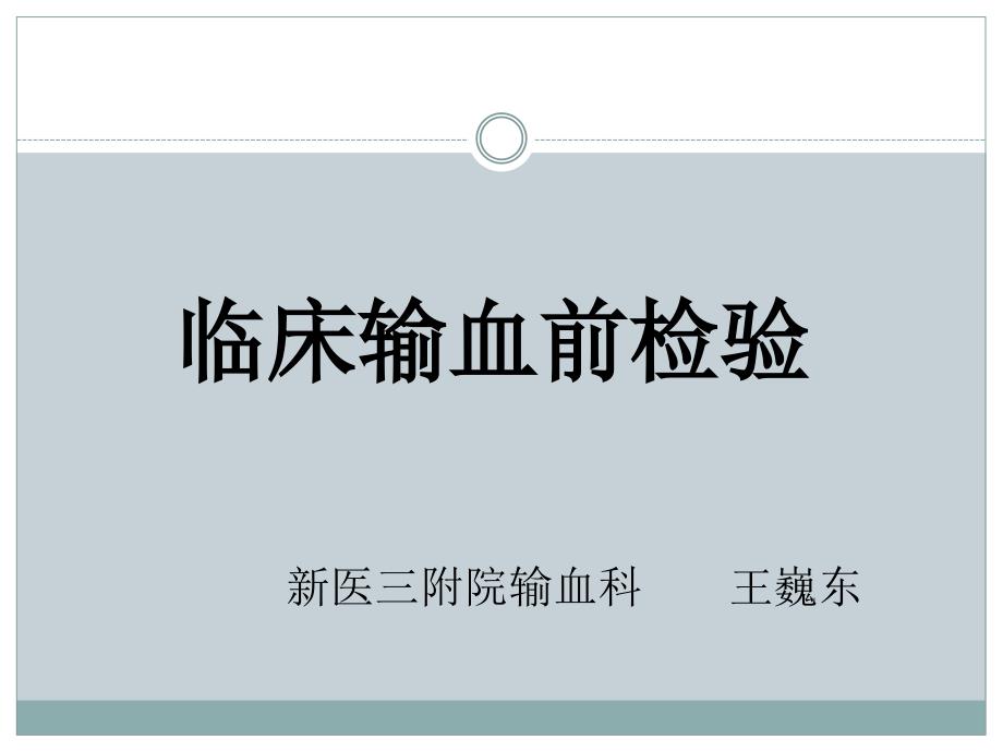 临床输血前检查课件_第1页