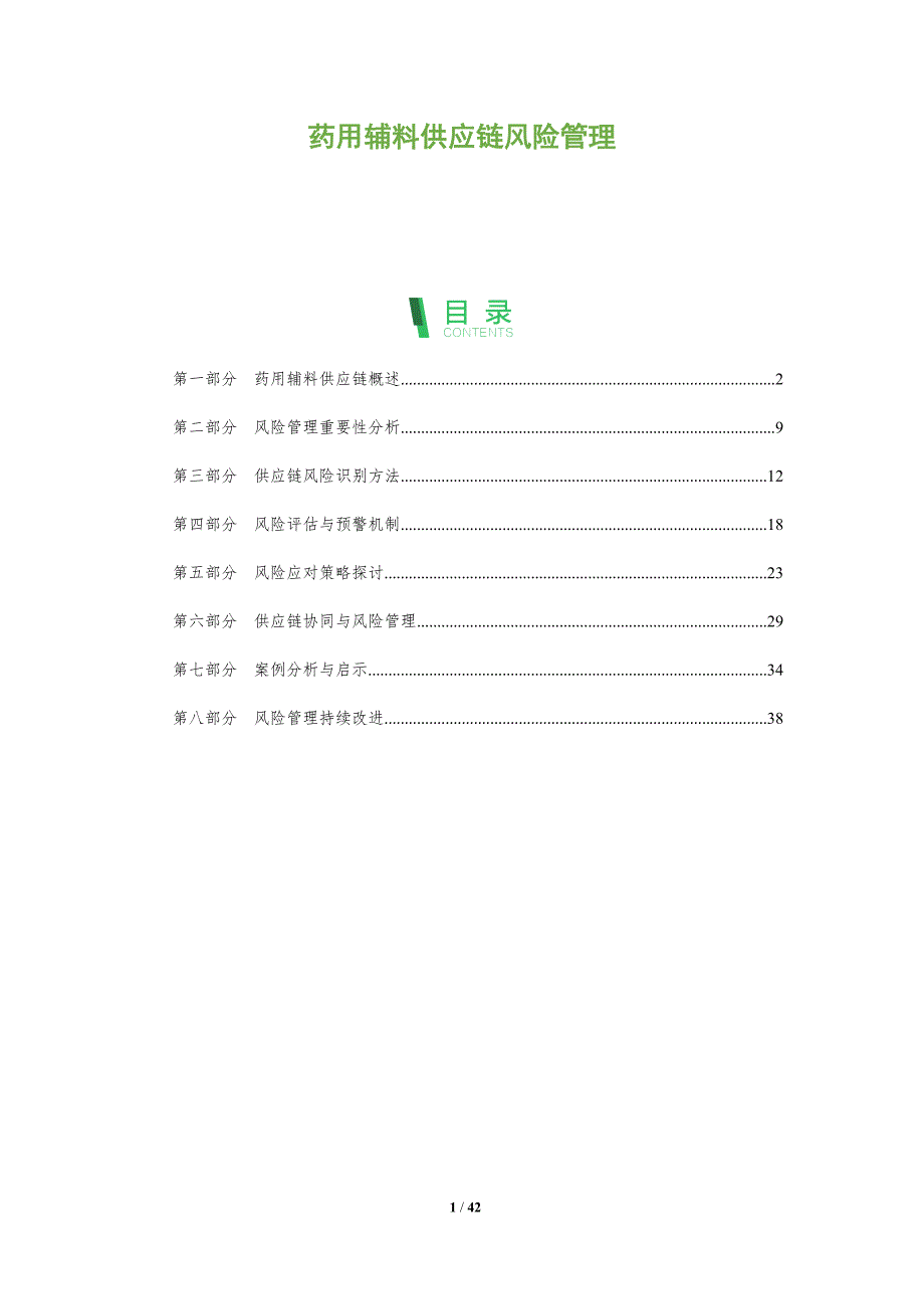 药用辅料供应链风险管理-全面剖析_第1页