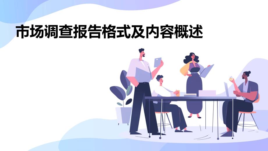 市场调查报告格式及内容概述_第1页