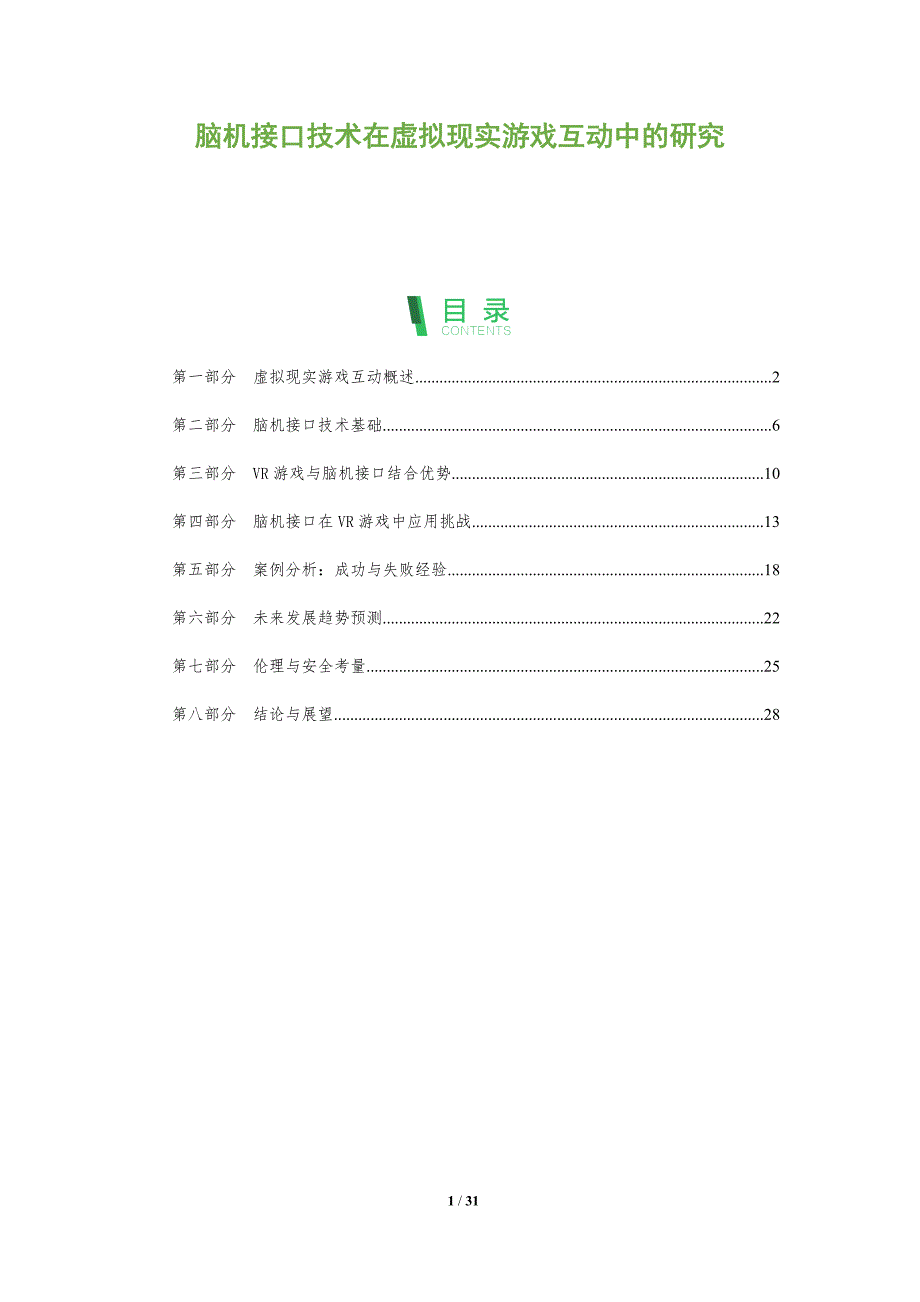 脑机接口技术在虚拟现实游戏互动中的研究-全面剖析_第1页