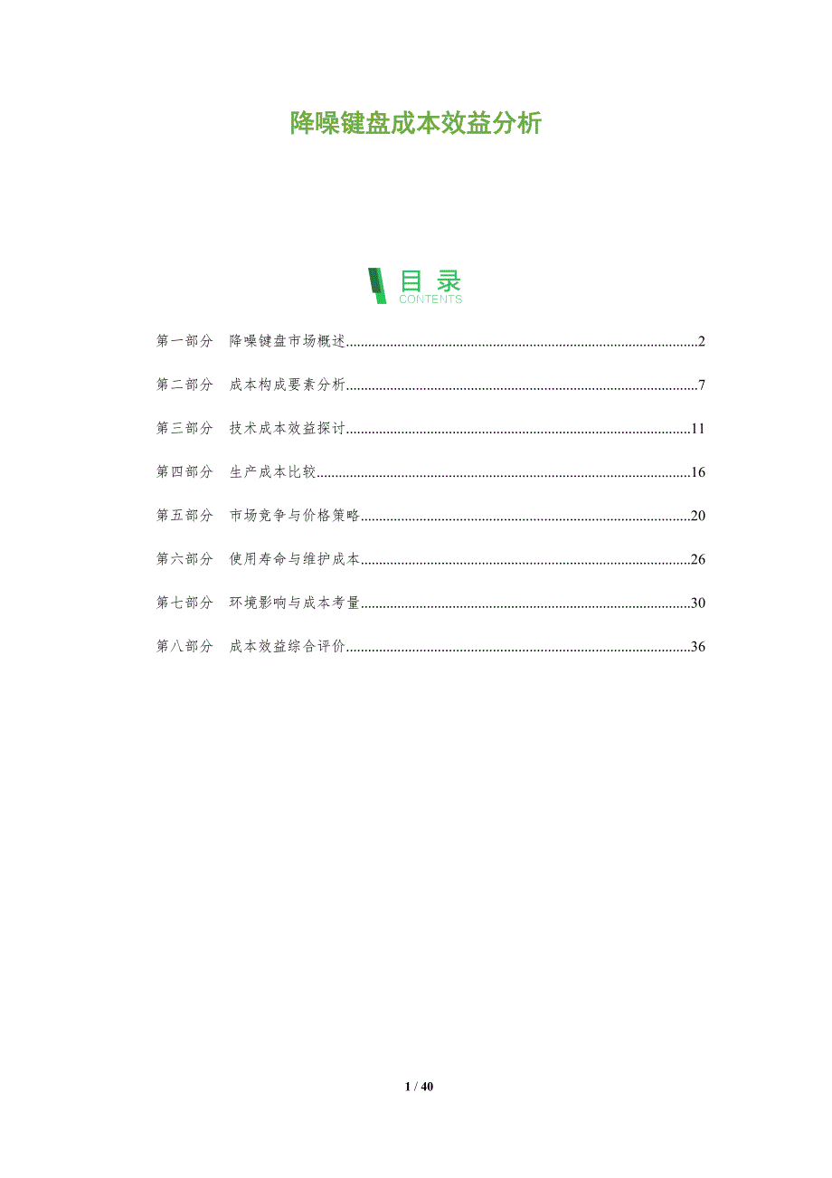 降噪键盘成本效益分析-全面剖析_第1页