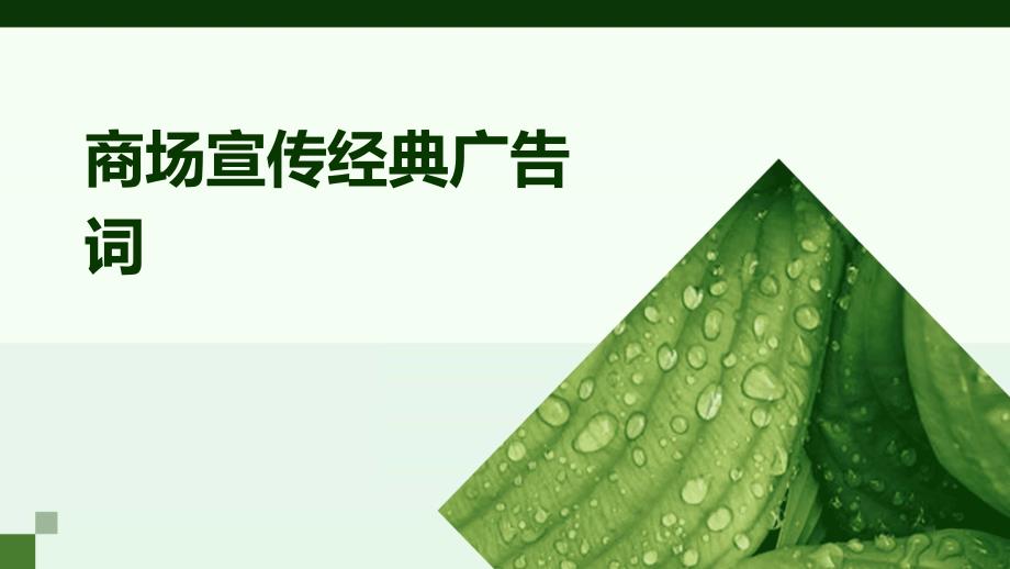 商场宣传经典广告词_第1页