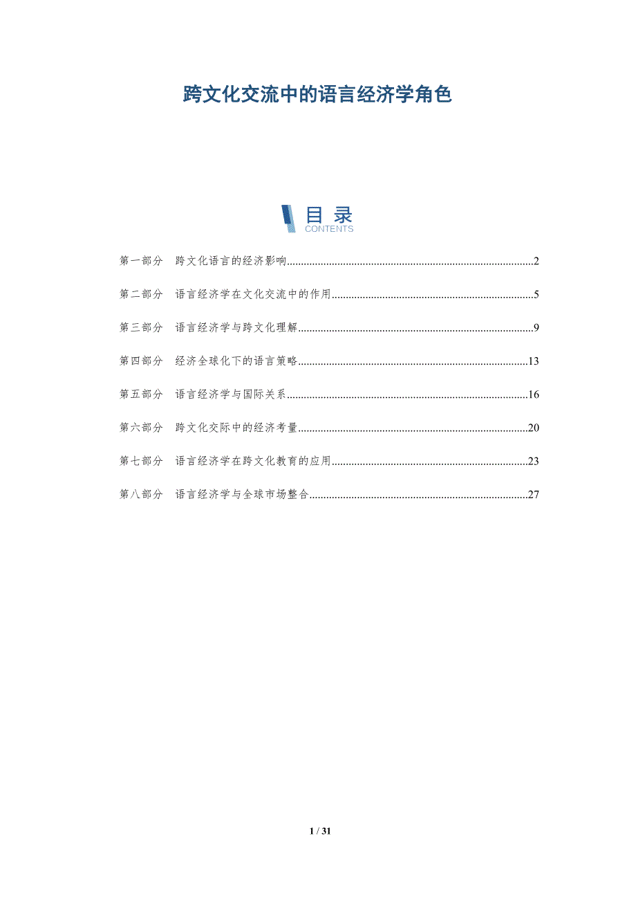 跨文化交流中的语言经济学角色-全面剖析_第1页
