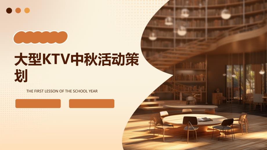 大型KTV中秋活动策划_第1页