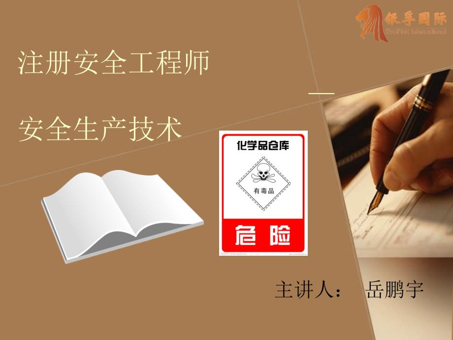 注册安全工程师安全技术岳鹏宇课件13_第1页