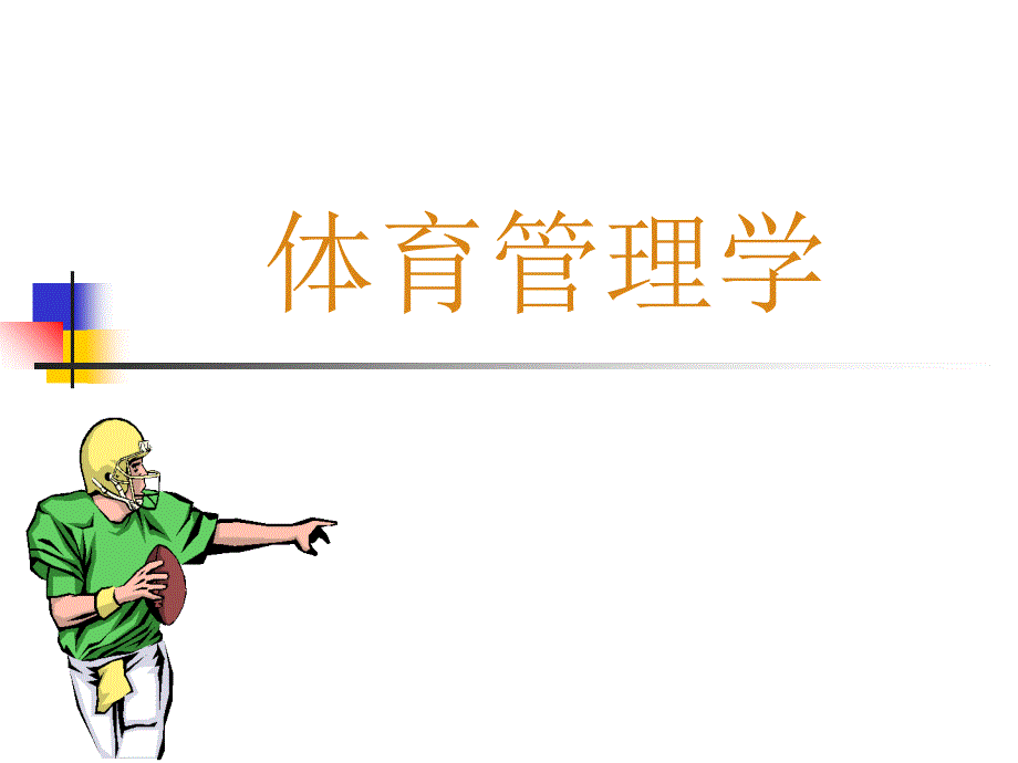 学校体育管理_第1页