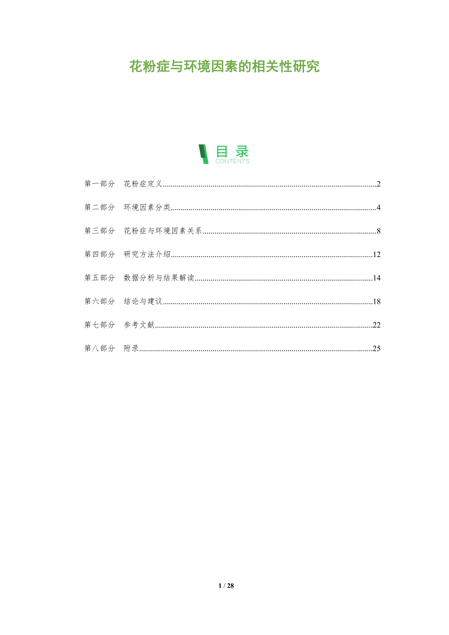 花粉症与环境因素的相关性研究-全面剖析_第1页