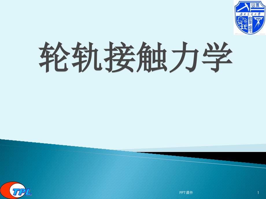 轮轨接触力学--课件_第1页