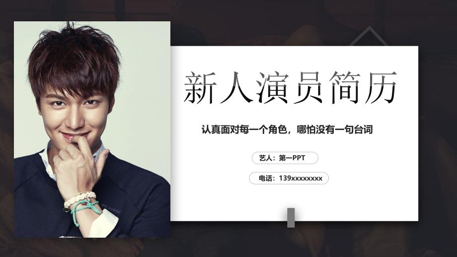 时尚演员明星背景新人演员简历PPT模板_第1页