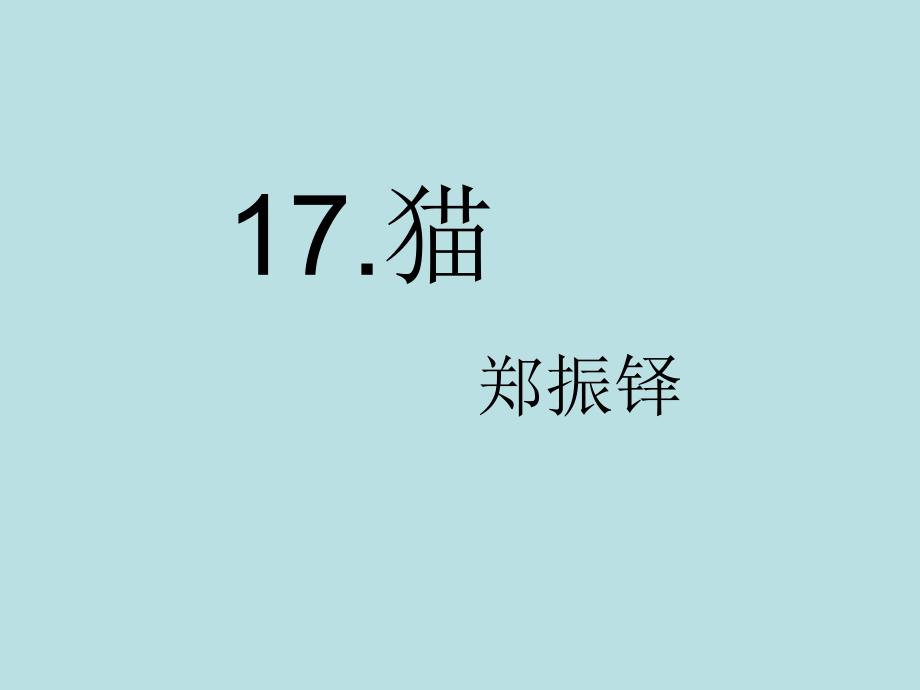 人教版七年级语文上册《17猫》课件PPT_第1页