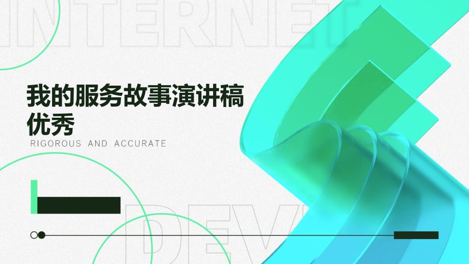 我的服务故事演讲稿优秀_第1页