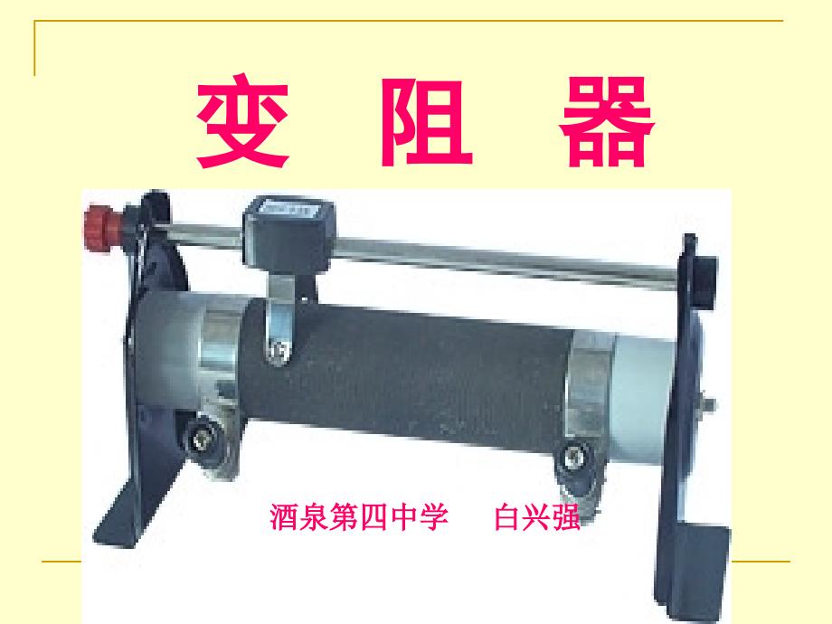 滑动变阻器(公开课123)1_第1页