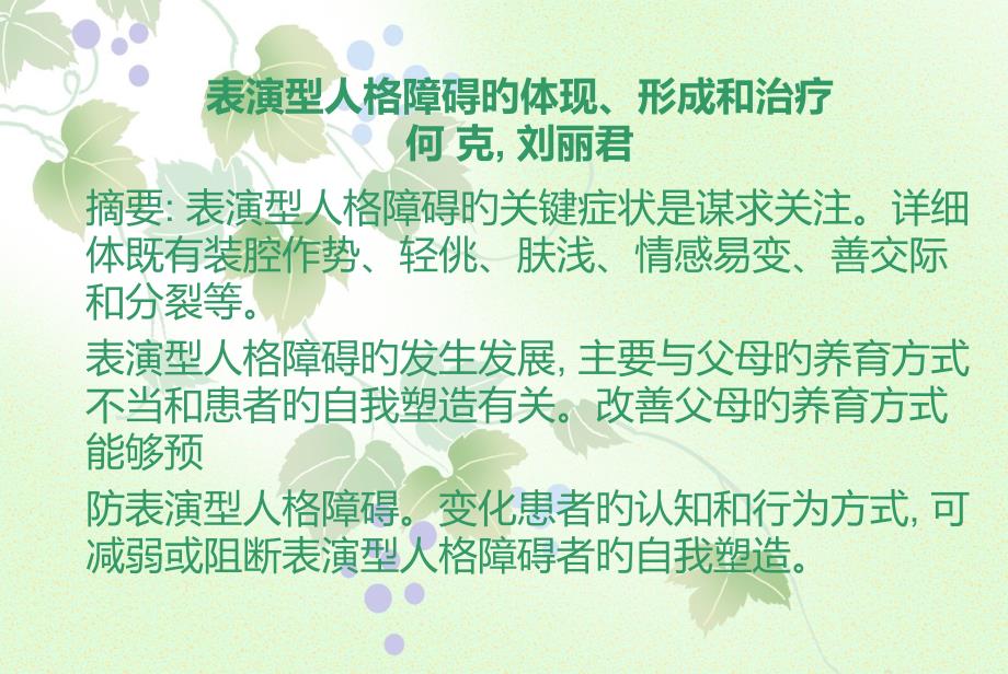 表演型人格障碍的表现形成和治疗专家讲座_第1页