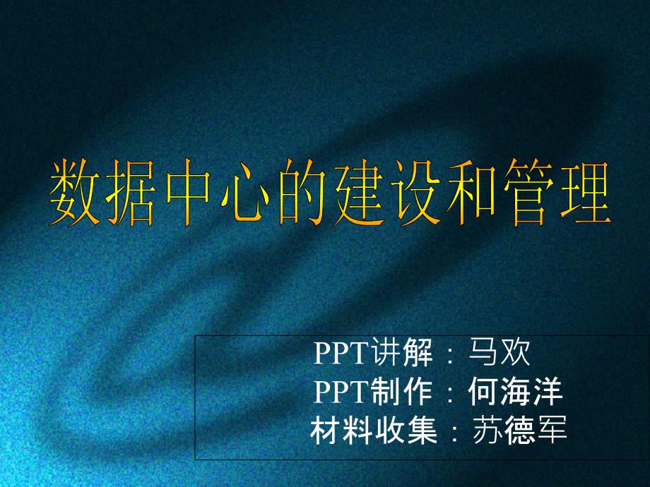 数据中心建设与管理_第1页