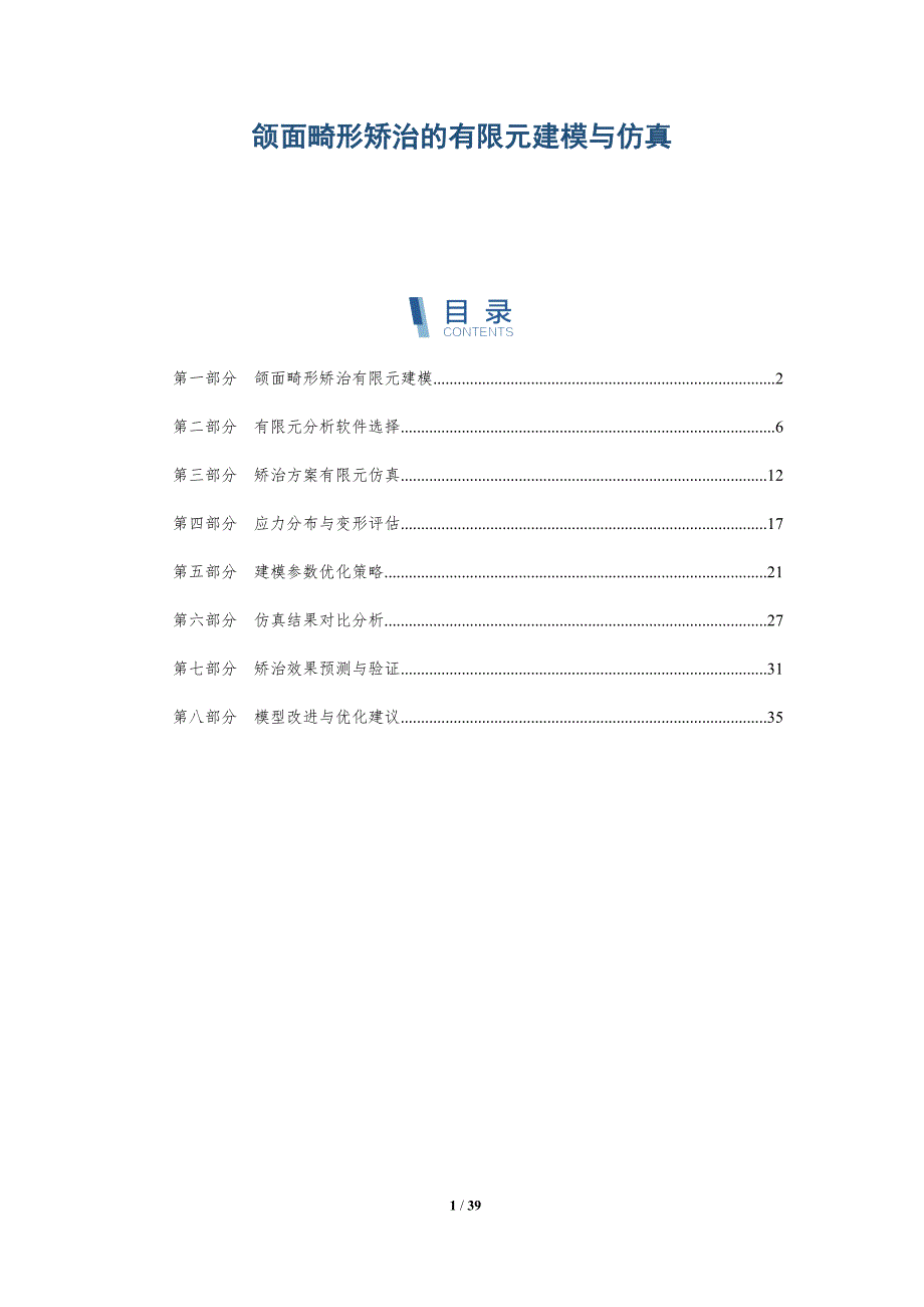 颌面畸形矫治的有限元建模与仿真-全面剖析_第1页