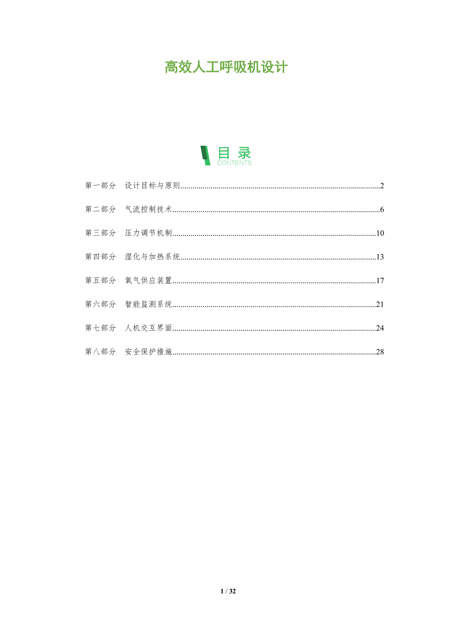 高效人工呼吸机设计-全面剖析_第1页
