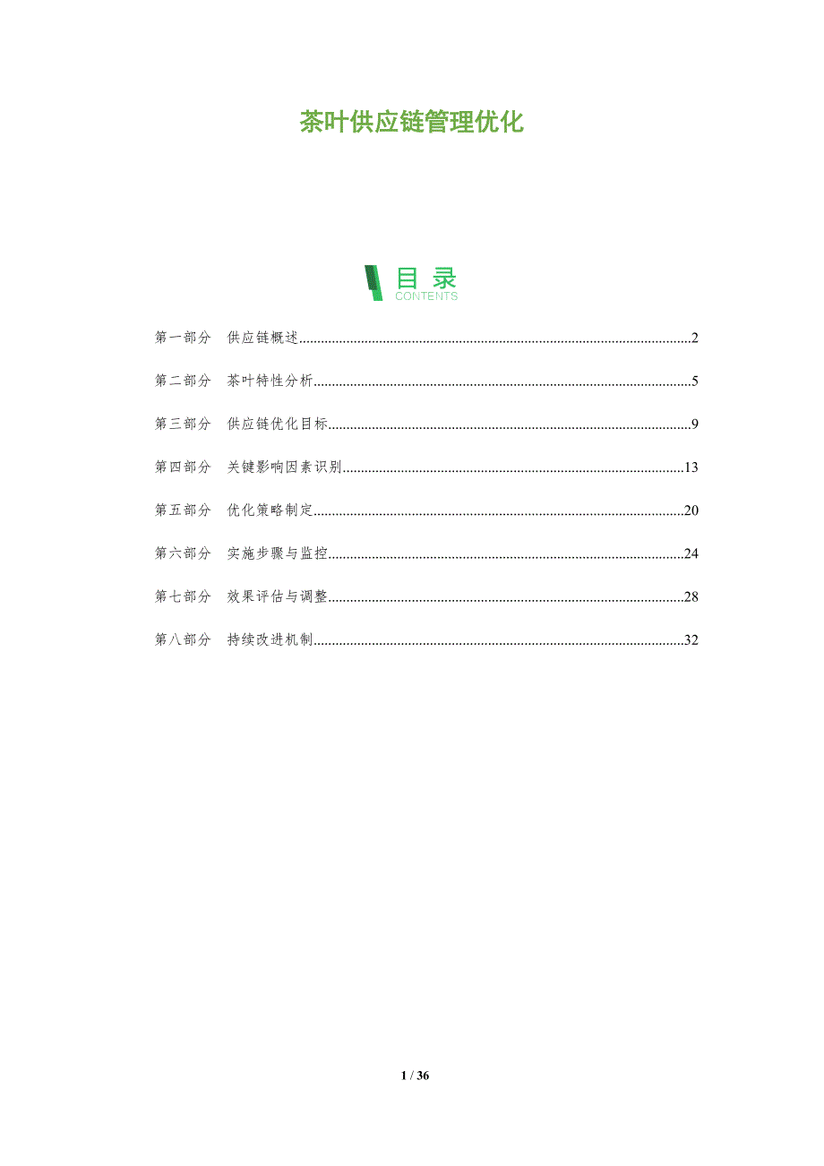 茶叶供应链管理优化-全面剖析_第1页