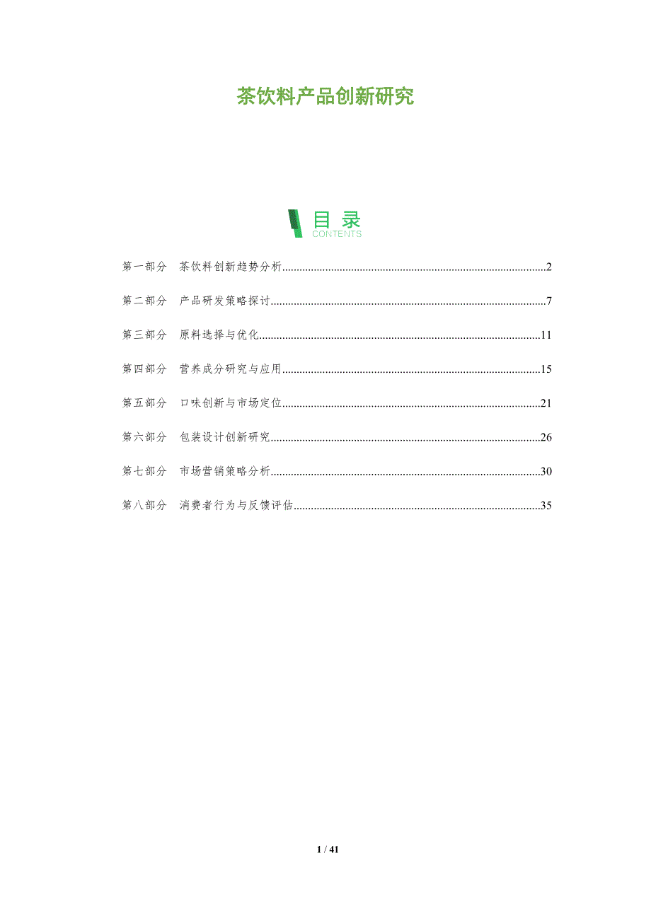 茶饮料产品创新研究-全面剖析_第1页