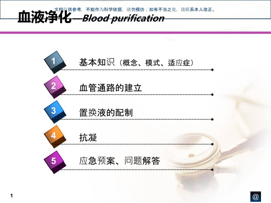 血液净化概述课件_第1页