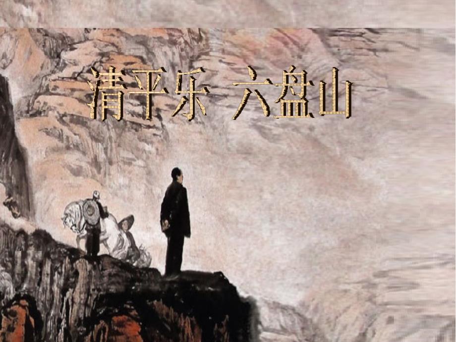 《清平乐六盘山》赏析课件_第1页
