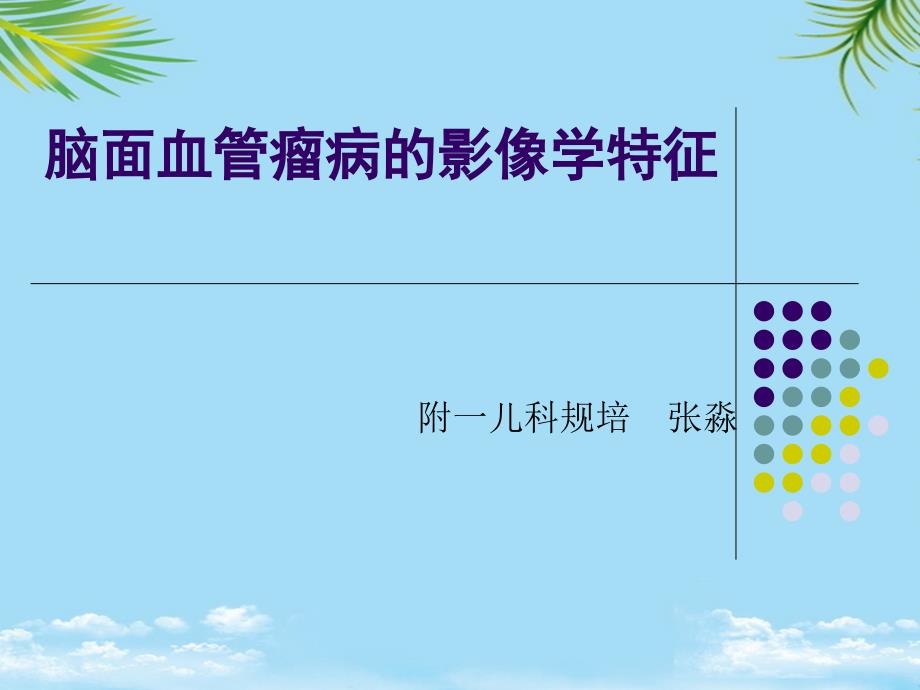 脑面血管瘤病的影像学特征影像FTP2课件_第1页