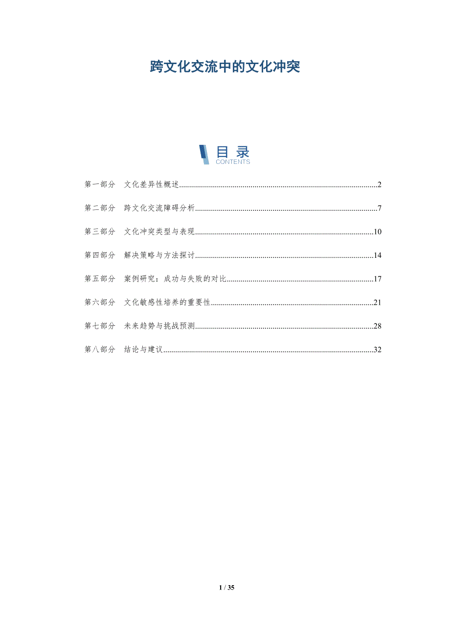 跨文化交流中的文化冲突-全面剖析_第1页