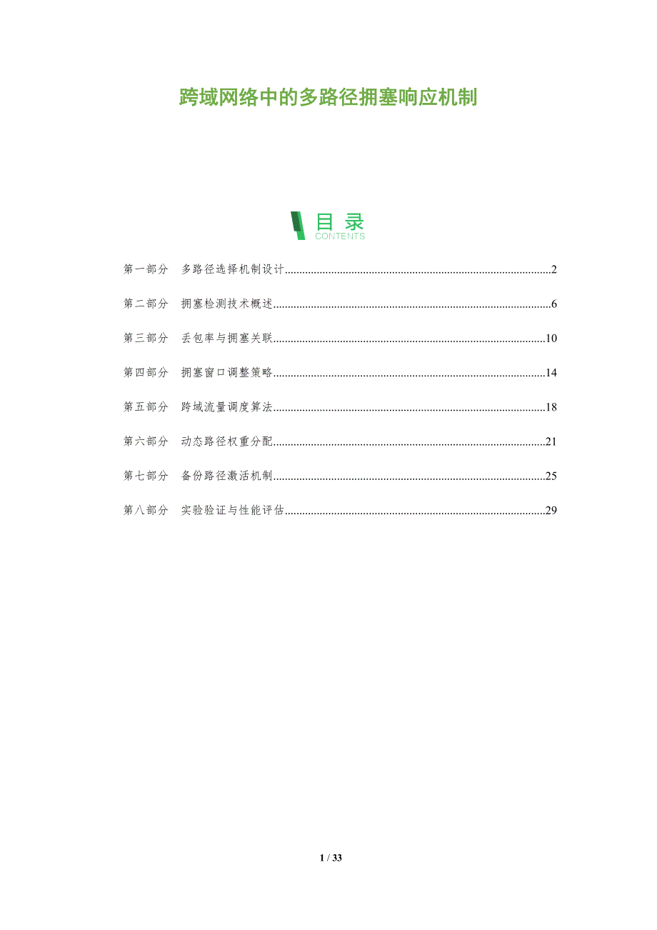 跨域网络中的多路径拥塞响应机制-全面剖析_第1页