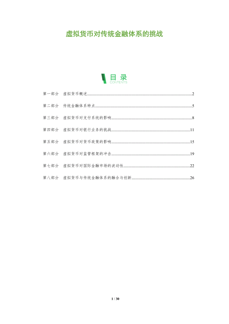 虚拟货币对传统金融体系的挑战-全面剖析_第1页