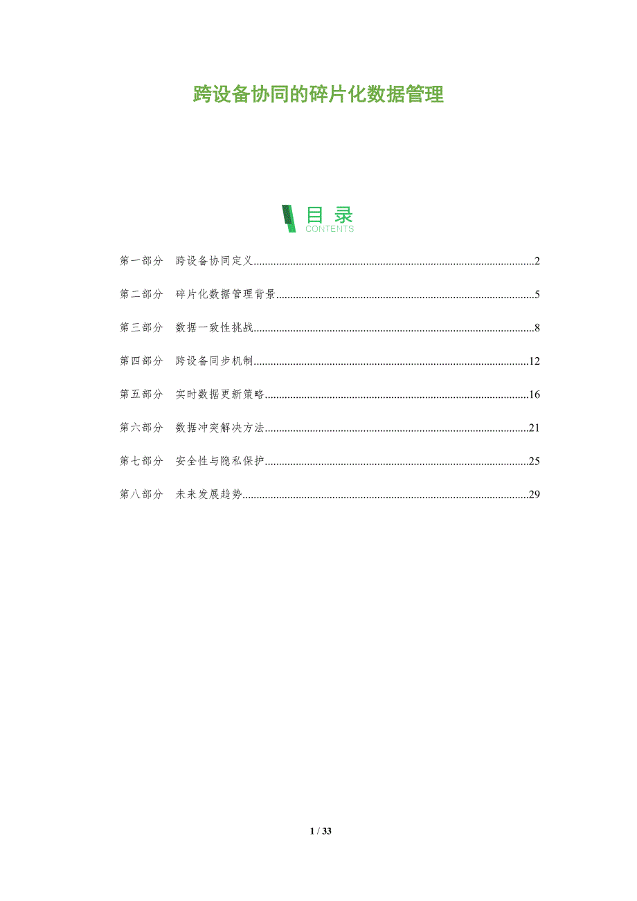 跨设备协同的碎片化数据管理-全面剖析_第1页