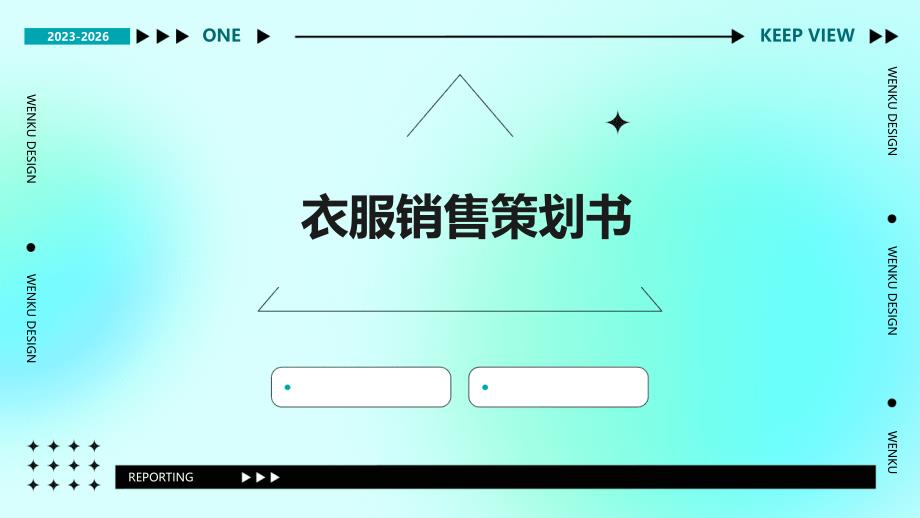 衣服销售策划书_第1页