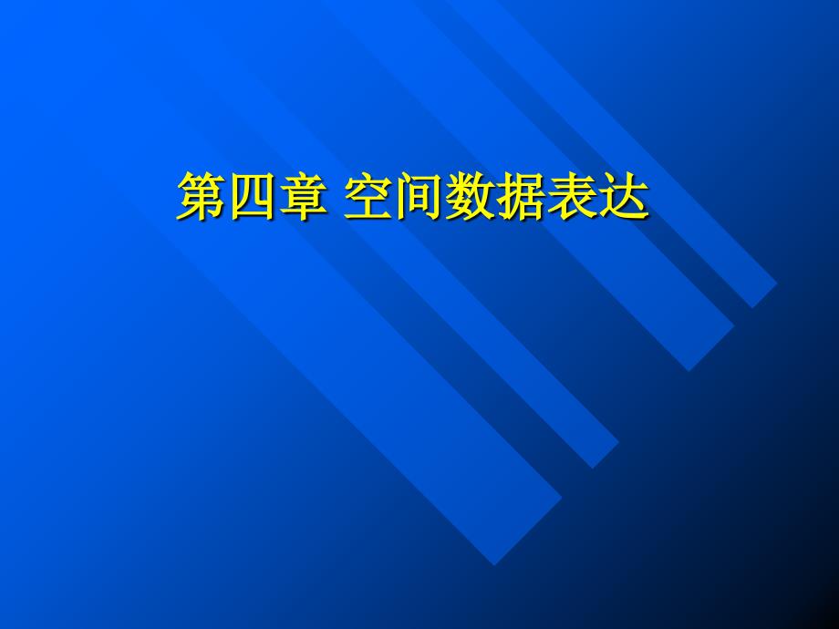 《地理信息系统原理》第四章空间数据表达_第1页