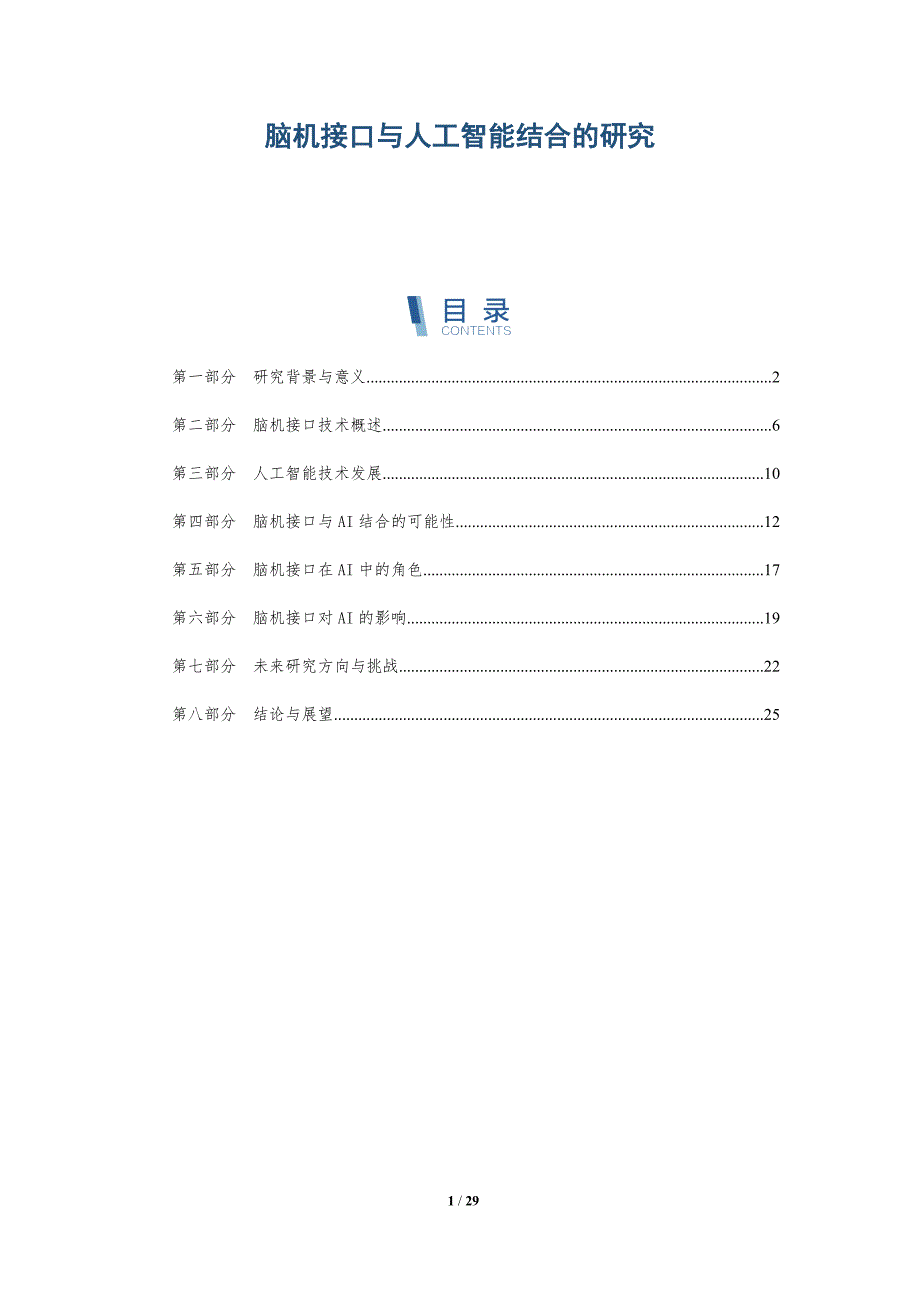 脑机接口与人工智能结合的研究-全面剖析_第1页