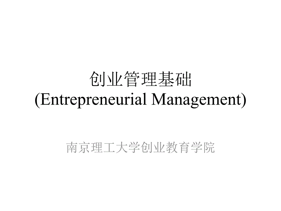 创业素质与创业伦理_第1页