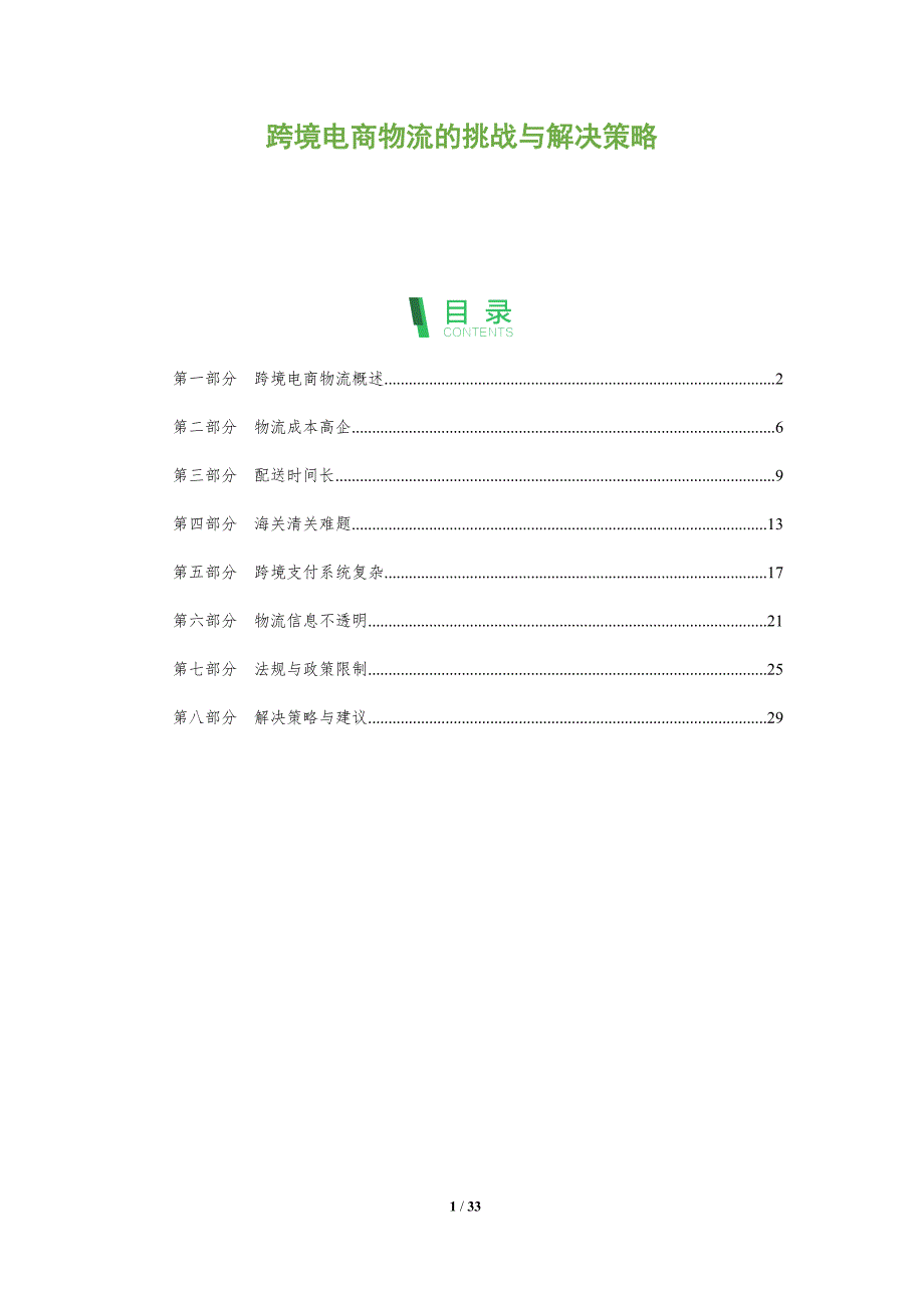 跨境电商物流的挑战与解决策略-全面剖析_第1页