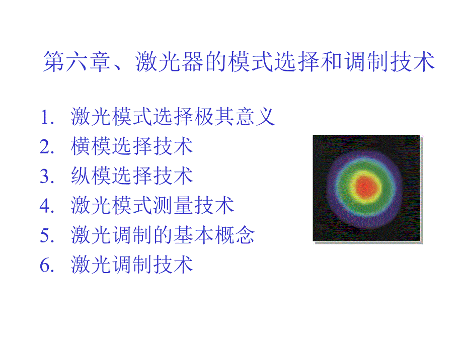 第六章激光器的模式选择和调制技术_第1页