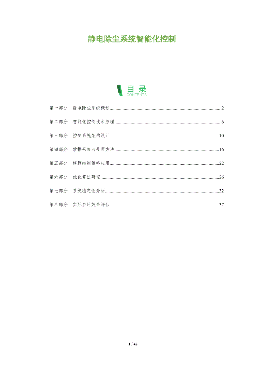 静电除尘系统智能化控制-全面剖析_第1页