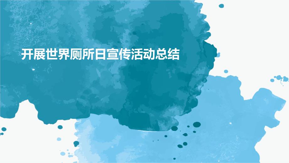 开展世界厕所日宣传活动总结_第1页