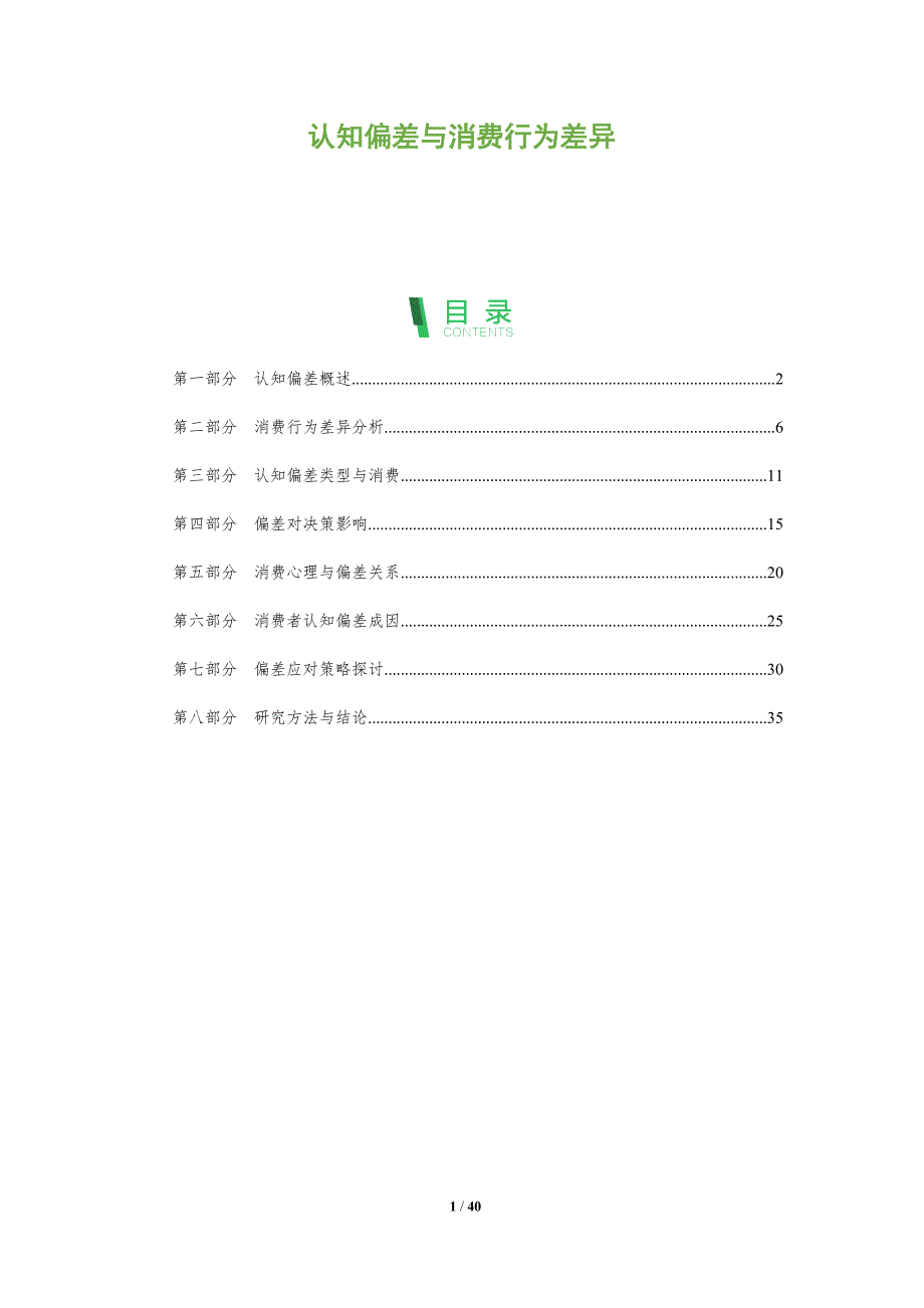 认知偏差与消费行为差异-全面剖析_第1页