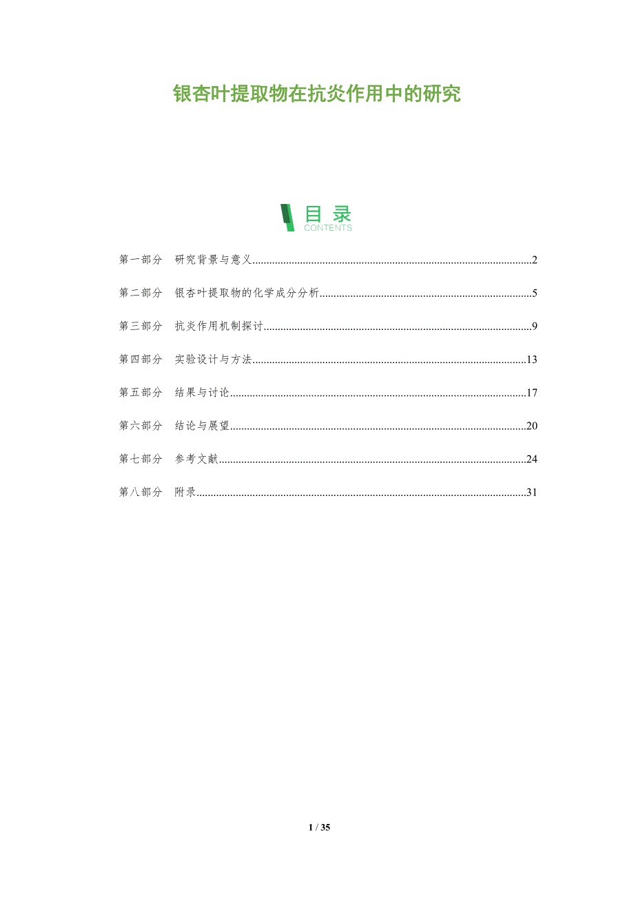 银杏叶提取物在抗炎作用中的研究-全面剖析_第1页
