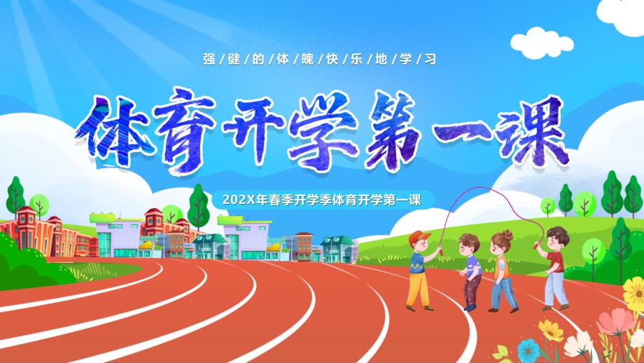 蓝色卡通跑道背景的体育开学第一课PPT模板_第1页