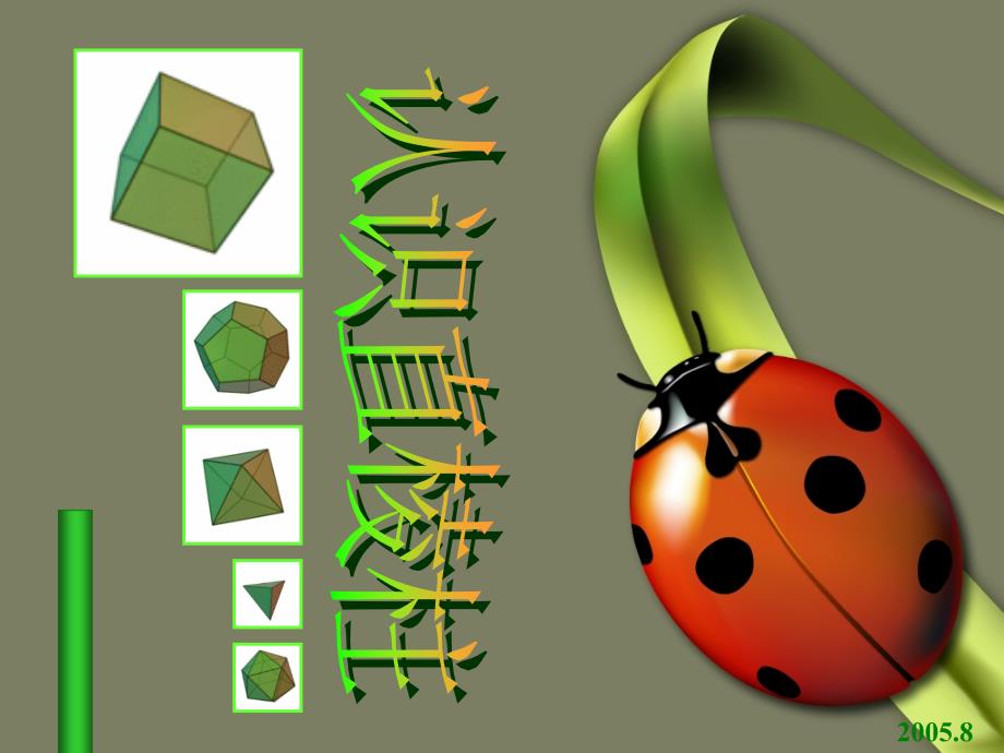 3.1 认识直棱柱_第1页