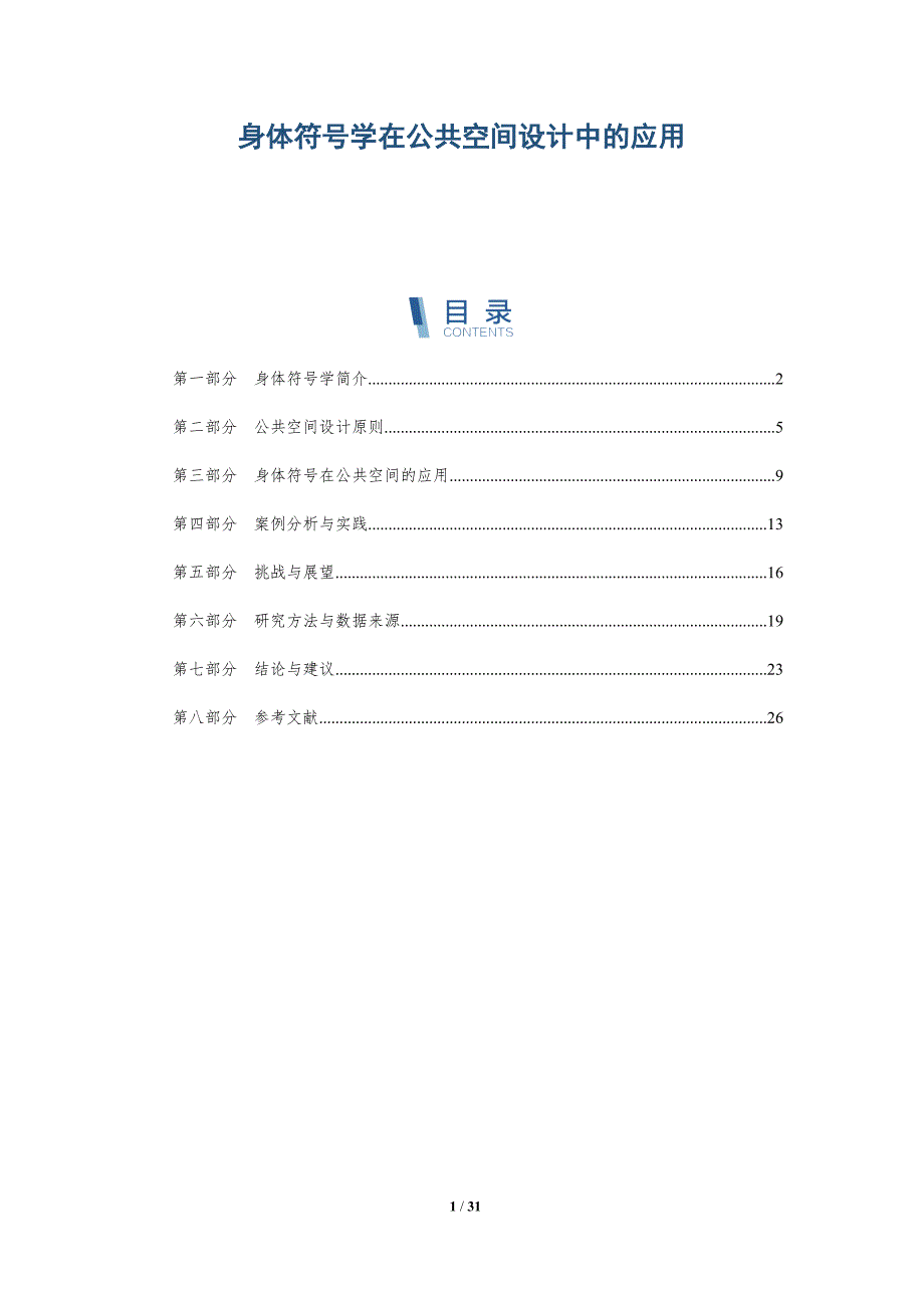 身体符号学在公共空间设计中的应用-全面剖析_第1页