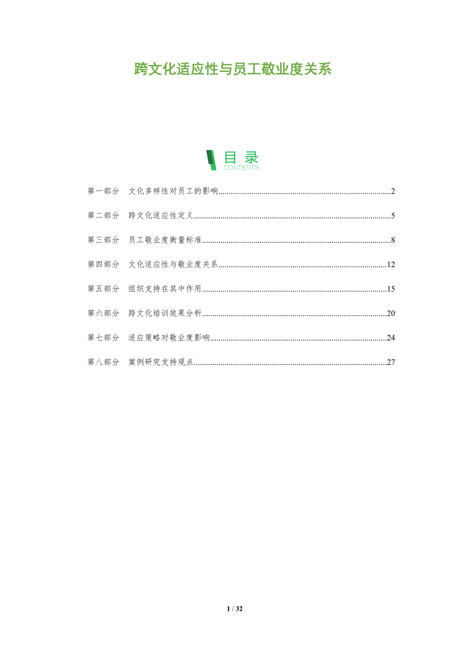 跨文化适应性与员工敬业度关系-全面剖析_第1页