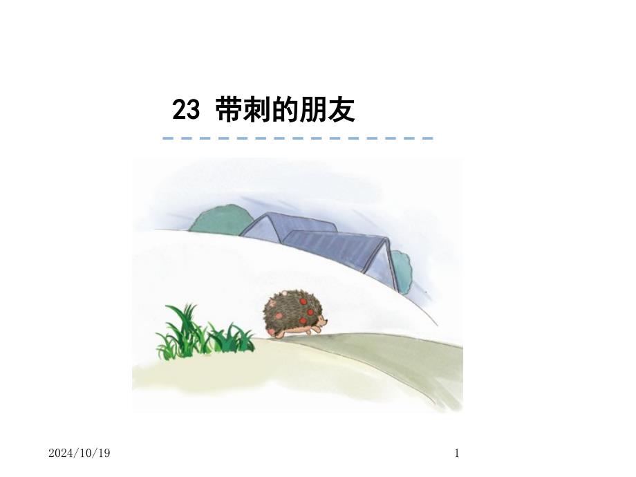部编版三年级语文上册ppt课件：23带刺的朋友_第1页