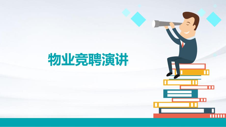 物业竞聘演讲_第1页